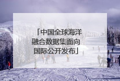 中国全球海洋融合数据集面向国际公开发布