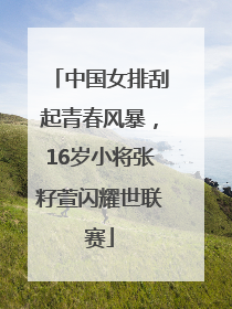 中国女排刮起青春风暴，16岁小将张籽萱闪耀世联赛