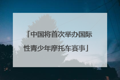 中国将首次举办国际性青少年摩托车赛事