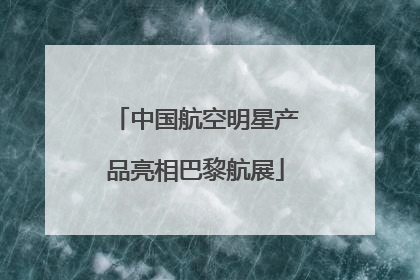 中国航空明星产品亮相巴黎航展