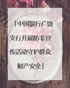 中国银行广饶支行开展防非宣传活动守护群众财产安全
