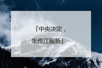 中央决定，张传江履新