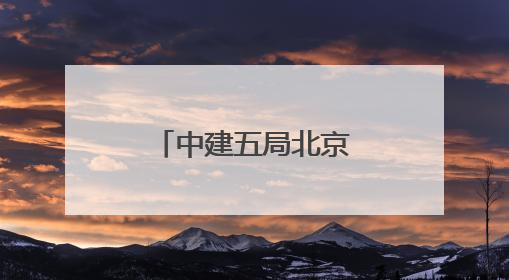 中建五局北京公司举办夏季职工健步走活动