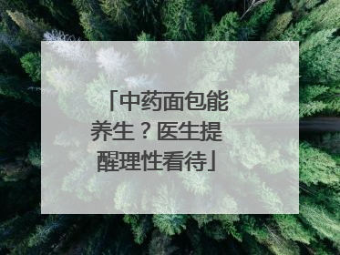 中药面包能养生？医生提醒理性看待