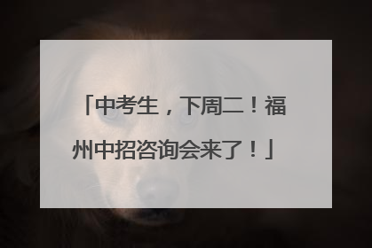中考生，下周二！福州中招咨询会来了！