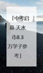 中考启幕 天水市8.3万学子参考