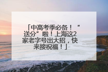中高考季必备！“送分”啦！上海这2家老字号出大招，快来接祝福！
