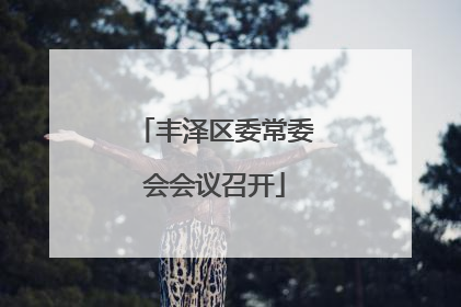 丰泽区委常委会会议召开