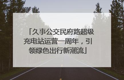 久事公交民府路超级充电站运营一周年，引领绿色出行新潮流