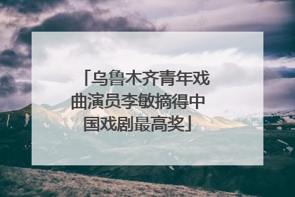 乌鲁木齐青年戏曲演员李敏摘得中国戏剧最高奖
