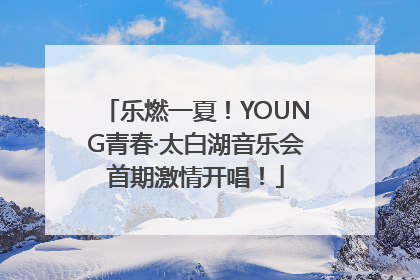 乐燃一夏！YOUNG青春·太白湖音乐会首期激情开唱！