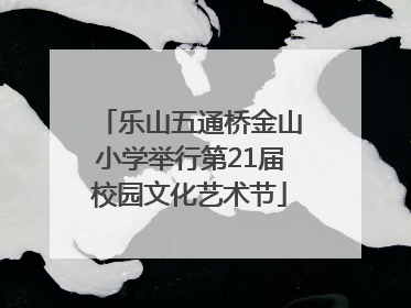 乐山五通桥金山小学举行第21届校园文化艺术节