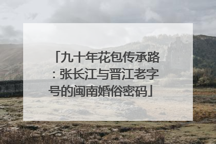 九十年花包传承路：张长江与晋江老字号的闽南婚俗密码