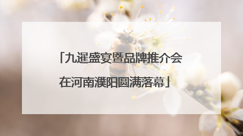 九暹盛宴暨品牌推介会在河南濮阳圆满落幕