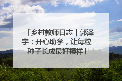 乡村教师日志｜郭泽宇：开心助学，让每粒种子长成最好模样