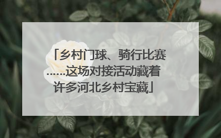 乡村门球、骑行比赛……这场对接活动藏着许多河北乡村宝藏