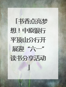 书香点亮梦想！中原银行平顶山分行开展迎“六一”读书分享活动