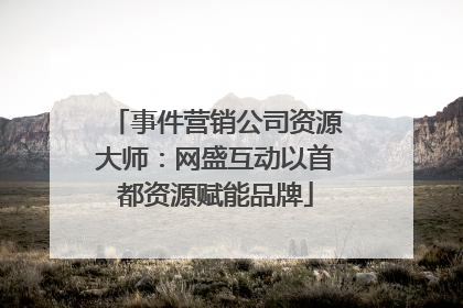事件营销公司资源大师：网盛互动以首都资源赋能品牌