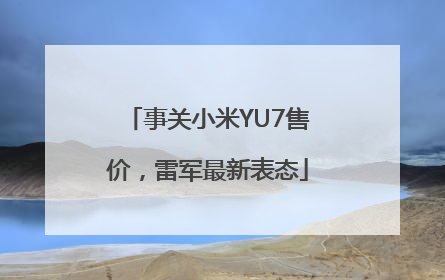 事关小米YU7售价，雷军最新表态