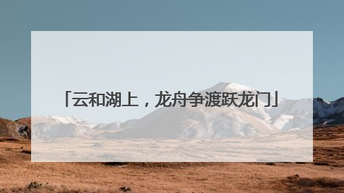 云和湖上，龙舟争渡跃龙门