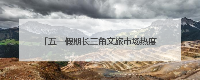 五一假期长三角文旅市场热度攀升，华东药用植物园“花漾杜鹃春日游园会”圆满收官！