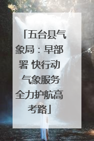 五台县气象局：早部署 快行动 气象服务全力护航高考路