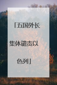 五国外长集体谴责以色列
