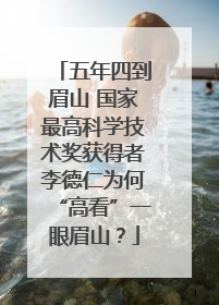五年四到眉山 国家最高科学技术奖获得者李德仁为何“高看”一眼眉山？