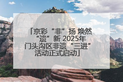 京彩“非”扬 焕然“遗”新 2025年门头沟区非遗“三进”活动正式启动