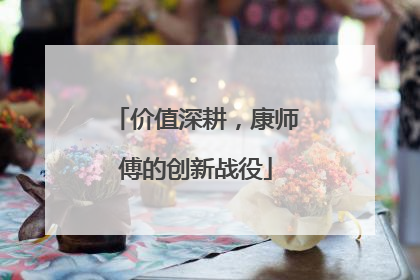 价值深耕，康师傅的创新战役