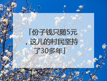 份子钱只随5元，这儿的村民坚持了30多年
