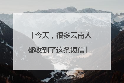 今天，很多云南人都收到了这条短信