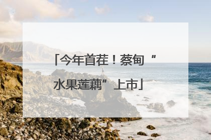 今年首茬！蔡甸“水果莲藕”上市