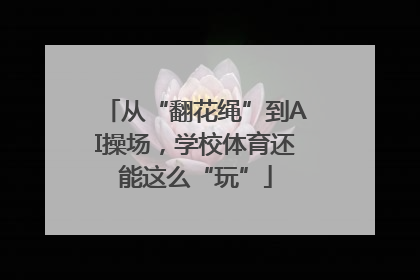 从“翻花绳”到AI操场，学校体育还能这么“玩”