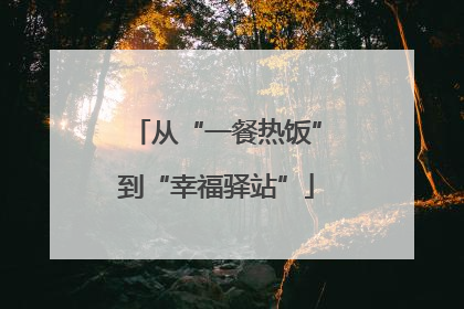 从“一餐热饭”到“幸福驿站”