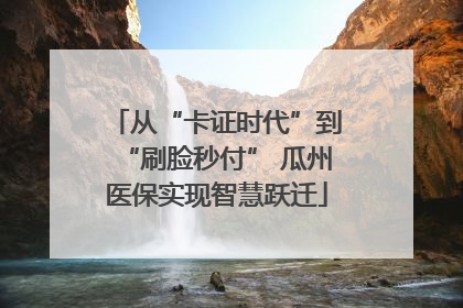 从“卡证时代”到“刷脸秒付” 瓜州医保实现智慧跃迁