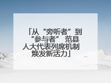 从“旁听者”到“参与者” 范县人大代表列席机制焕发新活力