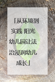 从环境到实践 阳光幼儿园让法治浸润幼儿成长