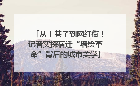 从土巷子到网红街！记者实探宿迁“墙绘革命”背后的城市美学