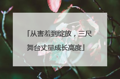 从害羞到绽放，三尺舞台丈量成长高度