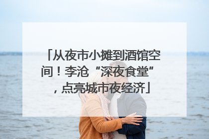 从夜市小摊到酒馆空间！李沧“深夜食堂”，点亮城市夜经济