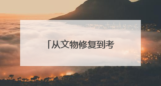 从文物修复到考古遗址保护 在三星堆看四川文化遗产焕发新光彩｜您牵挂的四川