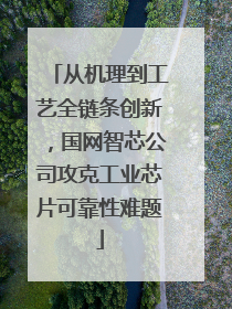 从机理到工艺全链条创新，国网智芯公司攻克工业芯片可靠性难题