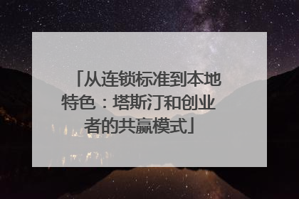 从连锁标准到本地特色：塔斯汀和创业者的共赢模式