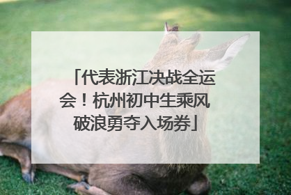 代表浙江决战全运会！杭州初中生乘风破浪勇夺入场券