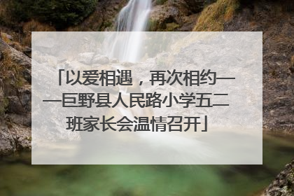 以爱相遇，再次相约——巨野县人民路小学五二班家长会温情召开
