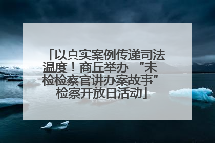 以真实案例传递司法温度！商丘举办 “未检检察官讲办案故事” 检察开放日活动