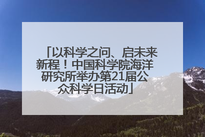 以科学之问、启未来新程！中国科学院海洋研究所举办第21届公众科学日活动
