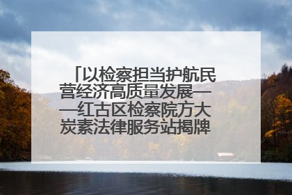 以检察担当护航民营经济高质量发展——红古区检察院方大炭素法律服务站揭牌彰显法治护航深度