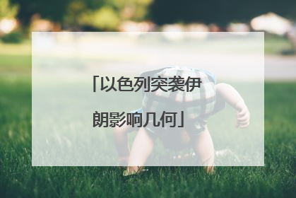 以色列突袭伊朗影响几何